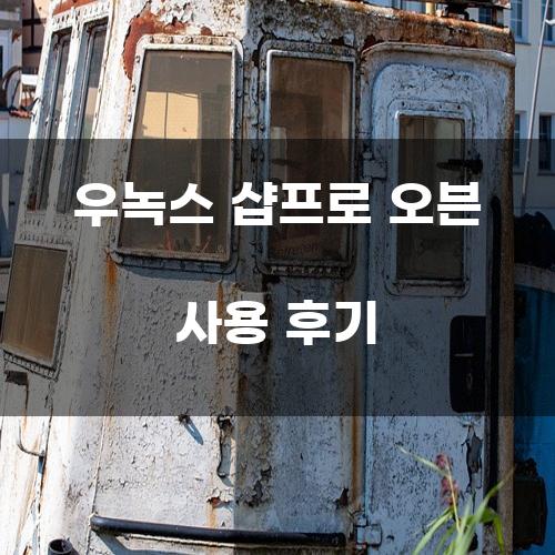우녹스 샵프로 오븐 사용 후기