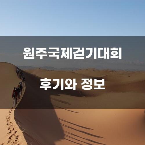 원주국제걷기대회 후기와 정보