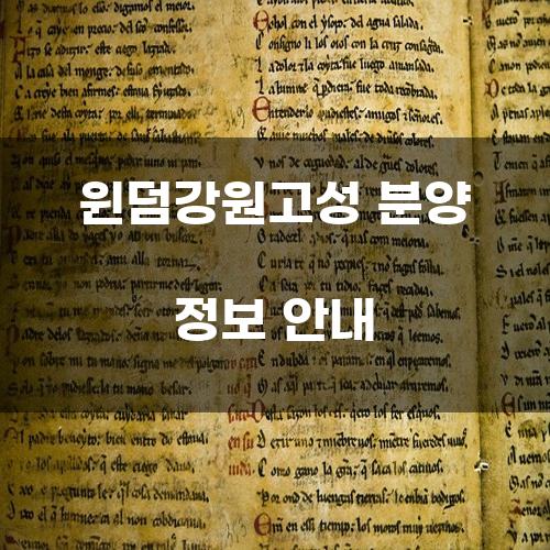 윈덤강원고성 분양 정보 안내