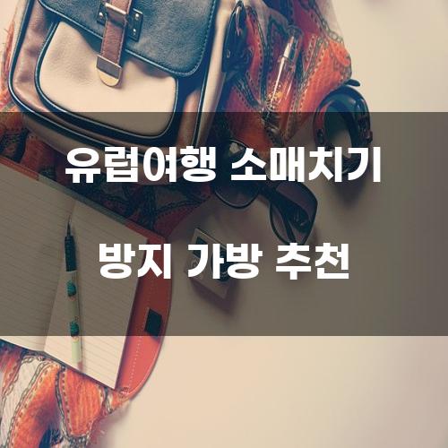 유럽여행 소매치기 방지 가방 추천
