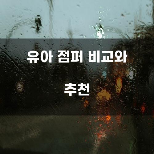 유아 점퍼 비교와 추천