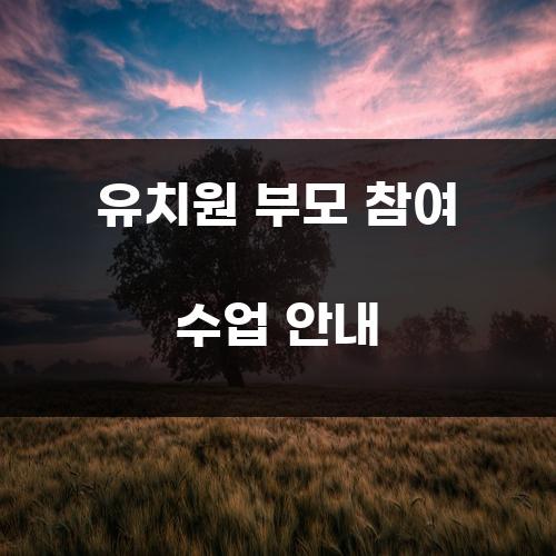 유치원 부모 참여 수업 안내