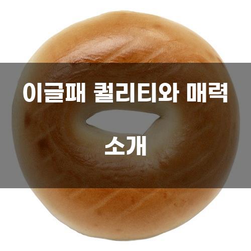 이글패 퀄리티와 매력 소개