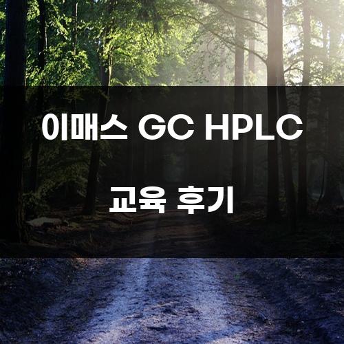 이매스 GC HPLC 교육 후기