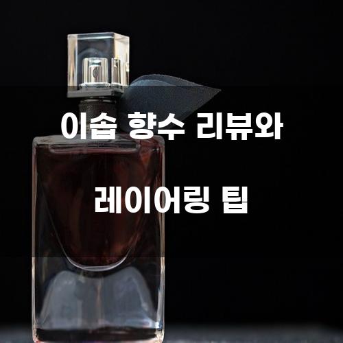 이솝 향수 리뷰와 레이어링 팁