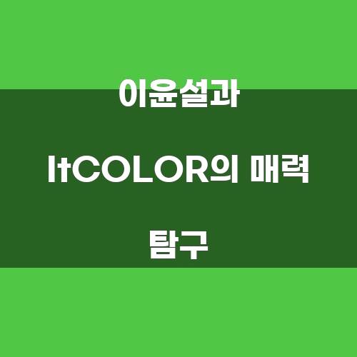 이윤설과 ItCOLOR의 매력 탐구