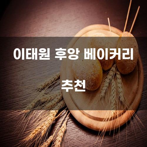 이태원 후앙 베이커리 추천