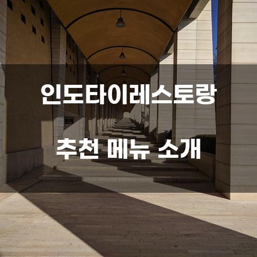 인도타이레스토랑 추천 메뉴 소개
