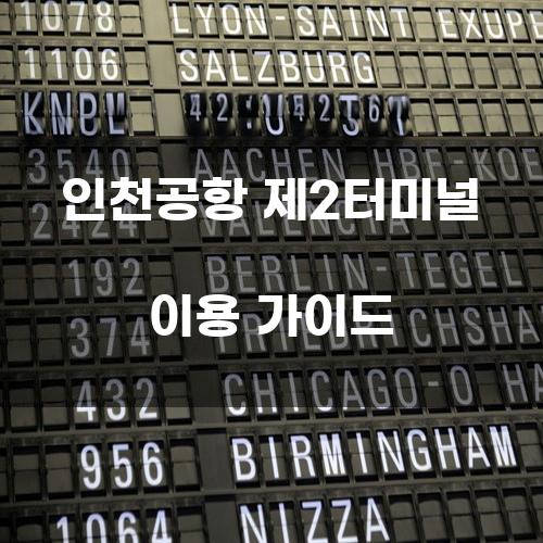 인천공항 제2터미널 이용 가이드