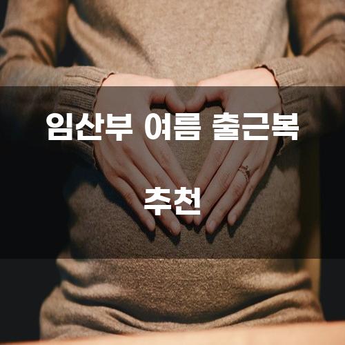 임산부 여름 출근복 추천
