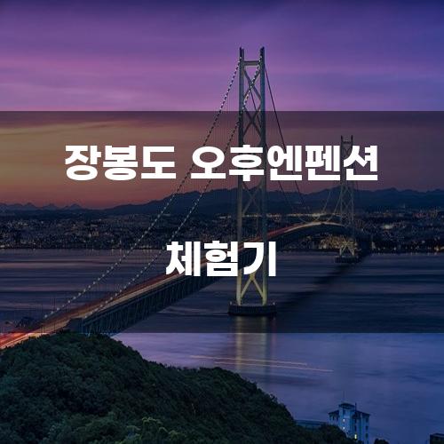 장봉도 오후엔펜션 체험기