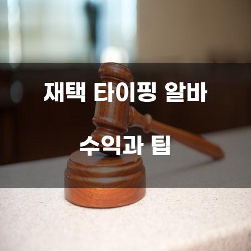 재택 타이핑 알바 수익과 팁