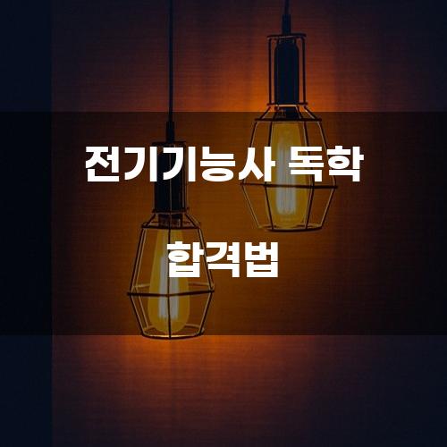 전기기능사 독학 합격법