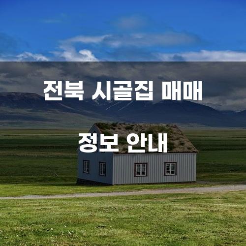 전북 시골집 매매 정보 안내