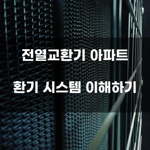 전열교환기 아파트 환기 시스템 이해하기