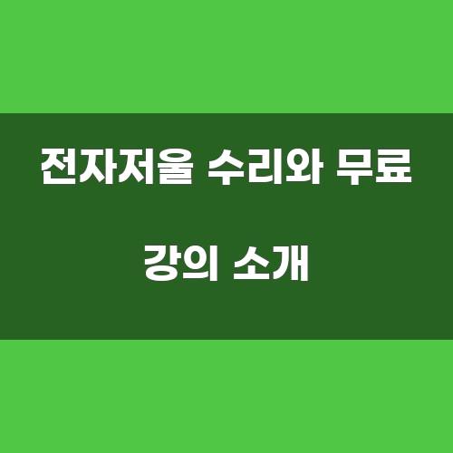 전자저울 수리와 무료 강의 소개