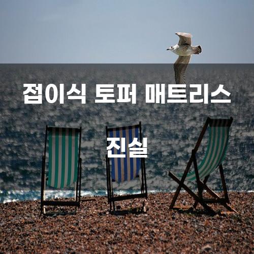접이식 토퍼 매트리스 진실