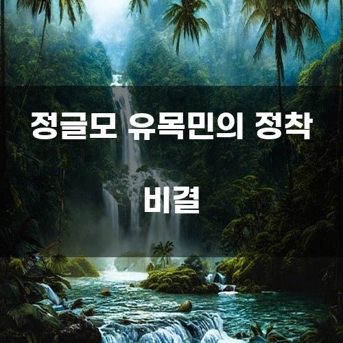 정글모 유목민의 정착 비결