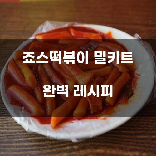 죠스떡볶이 밀키트 완벽 레시피