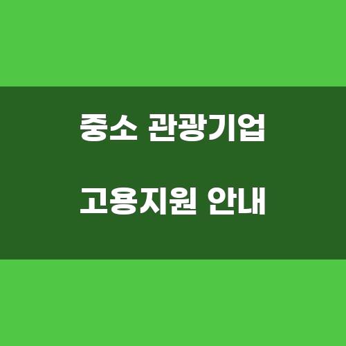 중소 관광기업 고용지원 안내