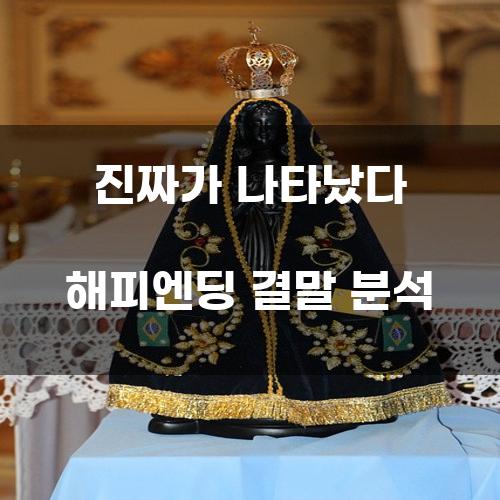 진짜가 나타났다 해피엔딩 결말 분석