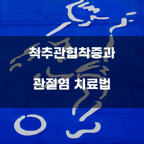 척추관협착증과 관절염 치료법