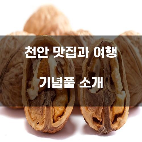 천안 맛집과 여행 기념품 소개