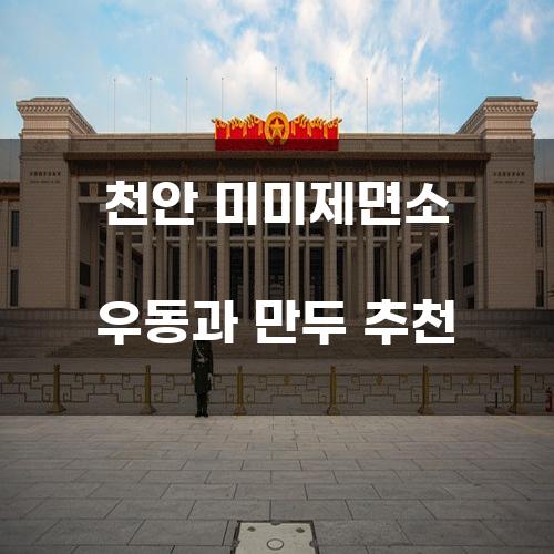 천안 미미제면소 우동과 만두 추천