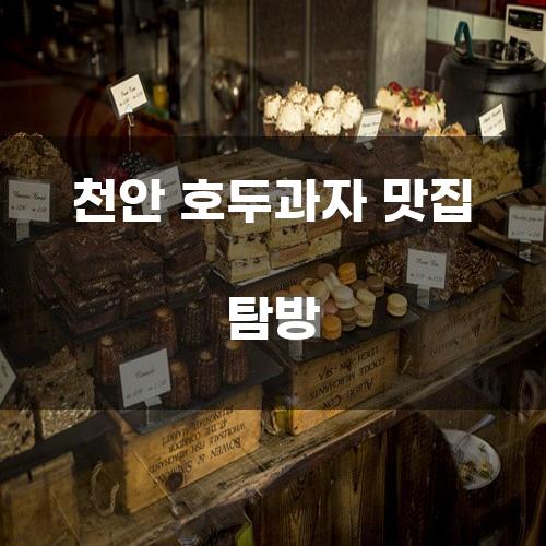 천안 호두과자 맛집 탐방