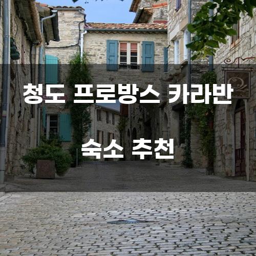 청도 프로방스 카라반 숙소 추천