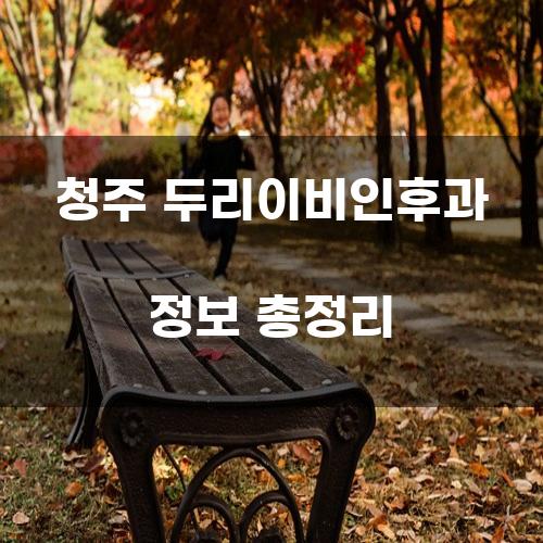 청주 두리이비인후과 정보 총정리