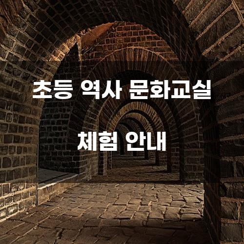 초등 역사 문화교실 체험 안내