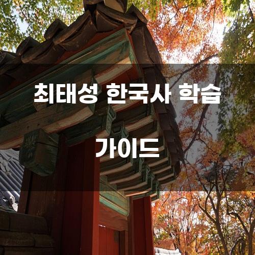 최태성 한국사 학습 가이드