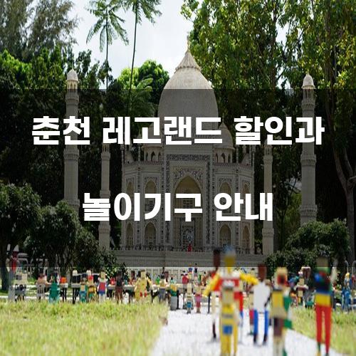 춘천 레고랜드 할인과 놀이기구 안내