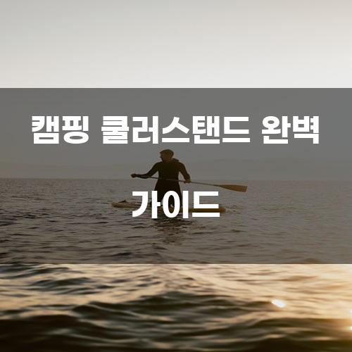 캠핑 쿨러스탠드 완벽 가이드