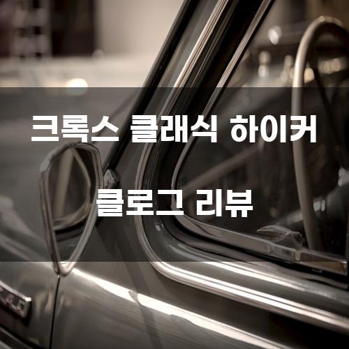 크록스 클래식 하이커 클로그 리뷰
