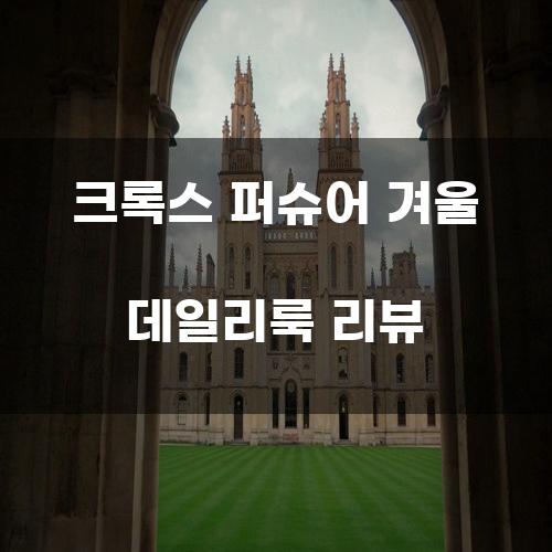 크록스 퍼슈어 겨울 데일리룩 리뷰
