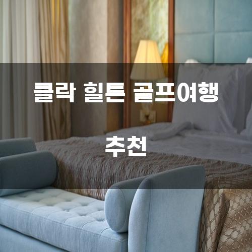 클락 힐튼 골프여행 추천