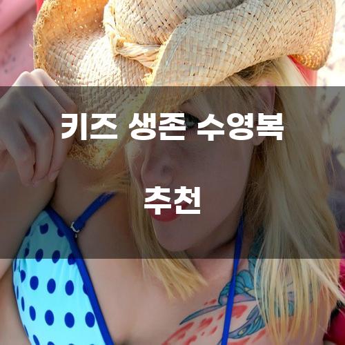 키즈 생존 수영복 추천