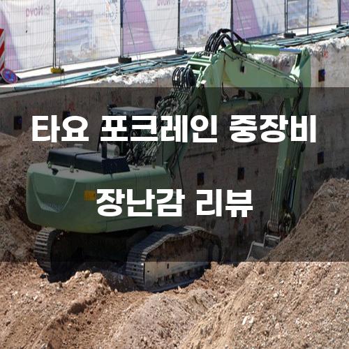 타요 포크레인 중장비 장난감 리뷰