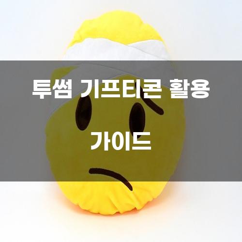 투썸 기프티콘 활용 가이드