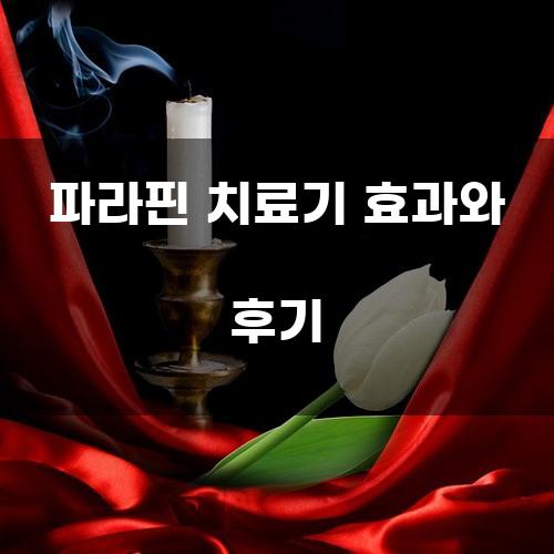 파라핀 치료기 효과와 후기