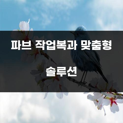파브 작업복과 맞춤형 솔루션