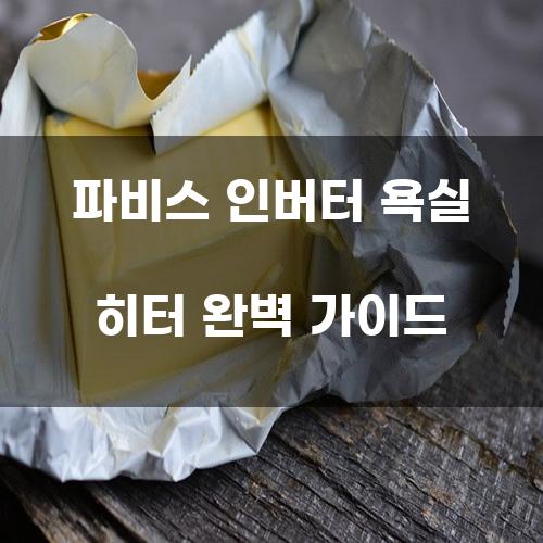 파비스 인버터 욕실 히터 완벽 가이드