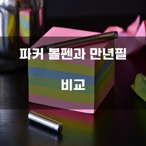 파커 볼펜과 만년필 비교