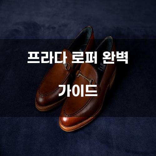 프라다 로퍼 완벽 가이드