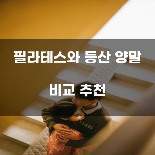 필라테스와 등산 양말 비교 추천