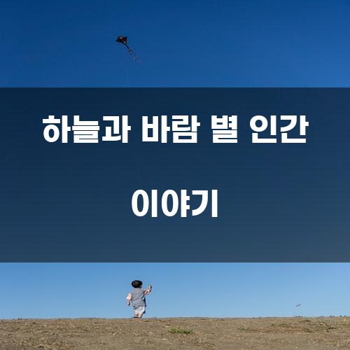 하늘과 바람 별 인간 이야기