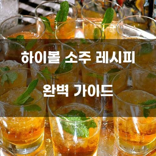 하이볼 소주 레시피 완벽 가이드