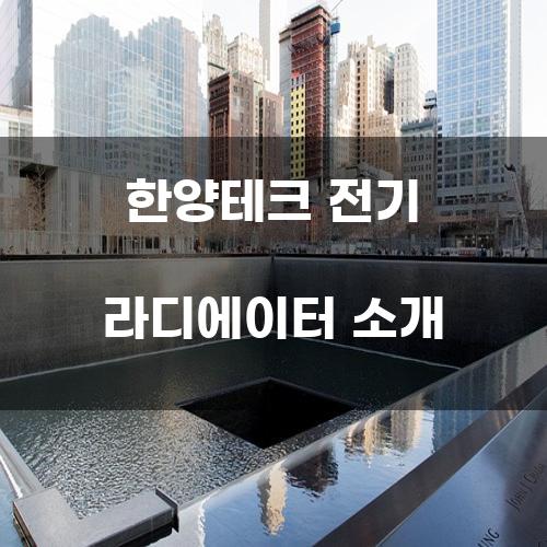 한양테크 전기 라디에이터 소개